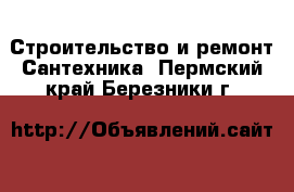 Строительство и ремонт Сантехника. Пермский край,Березники г.